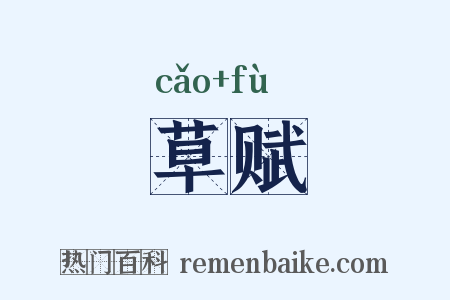 草赋是什么意思的图片